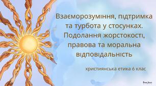 Презентація "Взаєморозуміння, підтримка та турбота в стосунках. Подолання жорстокості, правова та моральна відповідальність"