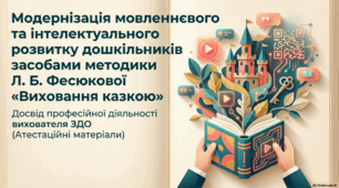 Виховання казкою: модернізація розвитку дошкільників за методикою Л. Фесюкової
