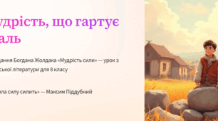 Оповідання Богдана Жолдака «Мудрість сили»