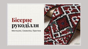 Бісерне рукоділля