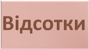 Відсотки