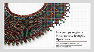 Бісерне рукоділля. Мисецтво, історія, практика