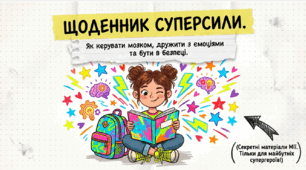 «Щоденник суперсили»: інтерактивна презентація з емоційної безпеки та саморегуляції для дітей