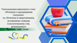 Узагальнення вивченого з тем  «Речення з однорідними членами»  та «Речення із звертаннями, вставними словами (сполученнями слів, реченнями)»