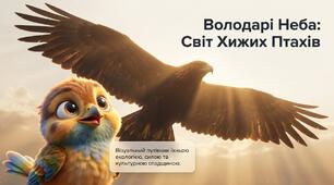Володарі неба: світ хижих птахів
