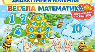 Дидактична гра з математики
