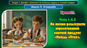 Урок 27. Тема 1.4.2 Як якісно реалізувати спроєктований освітній продукт «Мобіль «Птах».