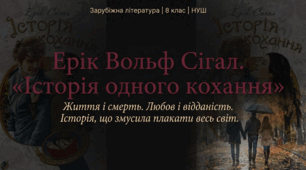 Презентація: Ерік Вольф Сігел «Історія кохання» — проблеми життя і смерті, любові й відданості (8 клас, НУШ)