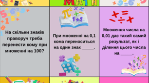Множення та ділення десяткових дробів