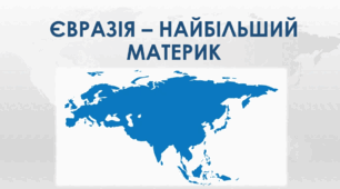 Євразія - найбільший материк