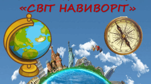 Еврестична гра по географії "Спасибі на глобусі" знайомство учнів з різними країнами світу через цікаві загадки та мовні особливості