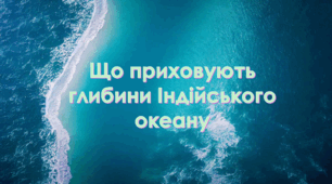 Що приховують глибини індійського океану