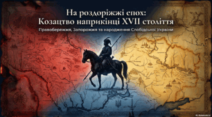 Правобережне козацтво в останній чверті ХVІІ ст. Заселення і розвиток Слобідської України. Слобідські козацькі полки. Запорозьке козацтво. Іван Сірко.