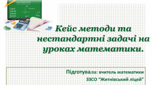 Нестандартні задачі та кейс-завдання на уроках математики.
