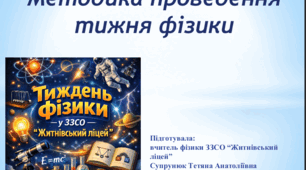 Методика проведення тижня фізики