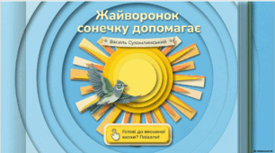 Жайворонок сонечку допомагає