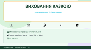 Презентація для атестації "ВИХОВАННЯ КАЗКОЮ" за методикою Фесюкової