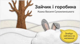 Зайчик і горобина