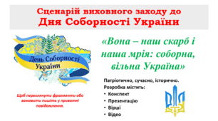 Сценарій виховного заходу до Дня Соборності України.