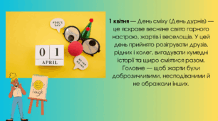 1 квітня - День сміху. День смішного читання.