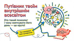 Презентація на тему: "День психолога" + секретний бонус
