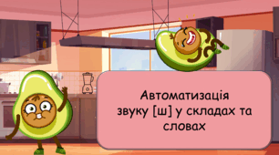 Автоматизація звуку [ш] у складах та словах.