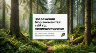 Чому важливо зберігати різноманіття організмів