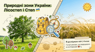 Природні зони України: лісостеп і степ