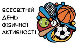 Презентація на тему: "Всесвітній день фізичної активності"