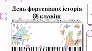 Всесвітній день фортепіано: історія, факти та магія 88 клавіш
