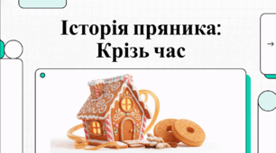 Відеоогляд "21 квітня - Міжнародний день пряника"