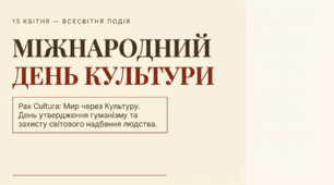 Міжнародний день культури