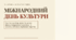 Міжнародний день культури