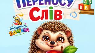 правила переносу слів