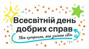 Презентація на тему: "Всесвітній день добрих справ"