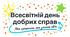 Презентація на тему: "Всесвітній день добрих справ"