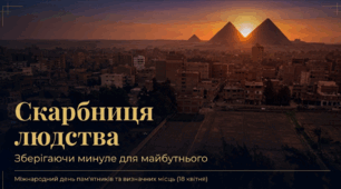 Міжнародний день пам'ятників та видатних місць