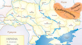 Слобідська Україна. Запорозька Січ і Ханська Україна у другій половині XVII ст. Кошовий отаман Іван Сірко. (історія України 8 клас)