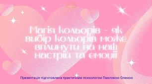 Як вибір кольорів впливає на наш настрій та емоції
