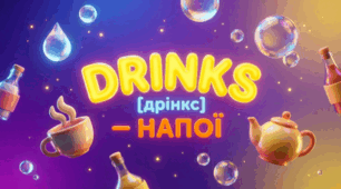 32. Drinks (напої)