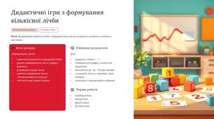 Дидактичні ігри з формування кількісної лічби (старша група)