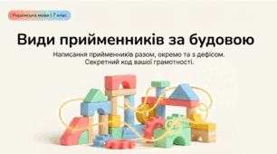 Види прийменників за будовою