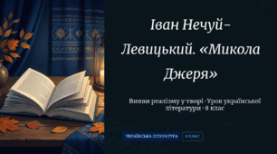 Іван Нечуй-Левицький «Микола Джеря». Вияви реалізму у творі