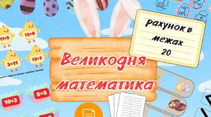 Великодня математика
