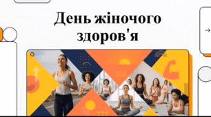 Відеоогляд "24 квітня - Всесвітній день жіночого здоров’я"