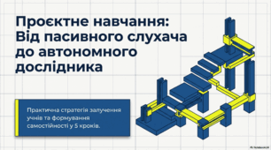 Презентація "Як залучити учнів та учениць через проєкти до навчання та формувати їхню автономність"