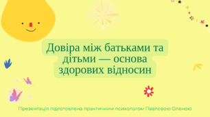 Довіра між батьками та дітьми — основа здорових відносин