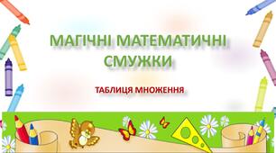 Магічні математичні смужки. Таблиця множення. 2клас