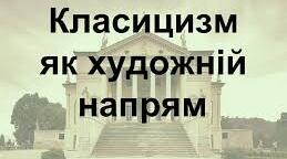 Класицизм як літературний напрям (стор. 253-256).