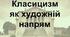 Класицизм як літературний напрям (стор. 253-256).
